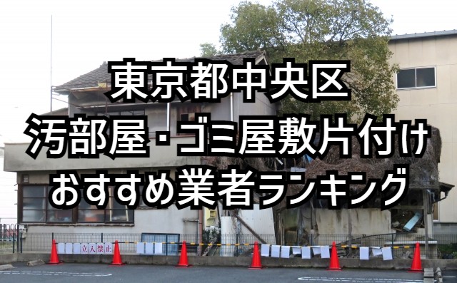 東京都中央区　汚部屋　ゴミ屋敷片付け　おすすめ業者ランキング